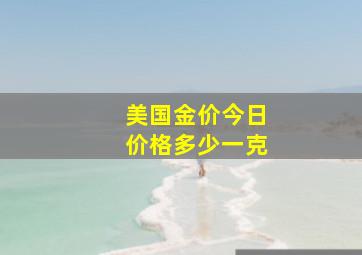 美国金价今日价格多少一克