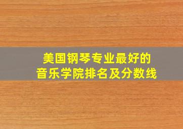 美国钢琴专业最好的音乐学院排名及分数线