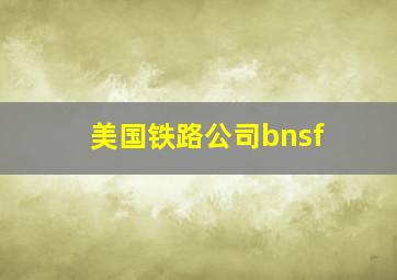 美国铁路公司bnsf