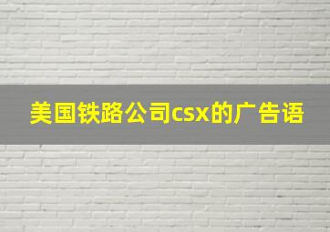 美国铁路公司csx的广告语