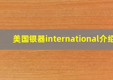 美国银器international介绍