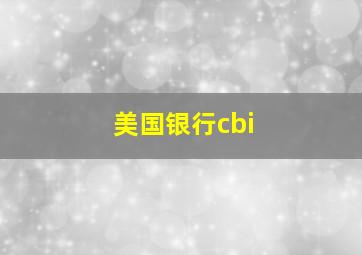 美国银行cbi