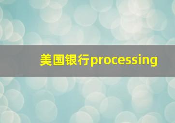 美国银行processing