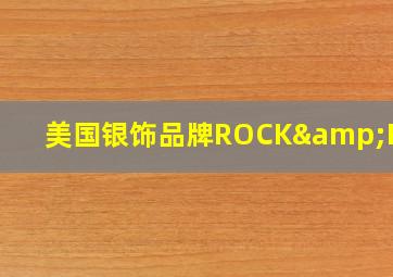 美国银饰品牌ROCK&RIDE