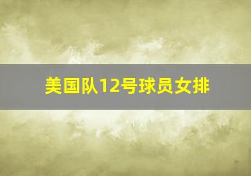 美国队12号球员女排