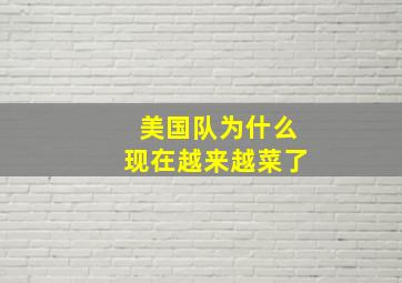 美国队为什么现在越来越菜了