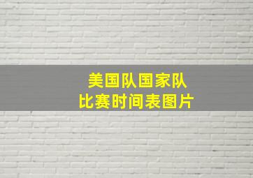 美国队国家队比赛时间表图片