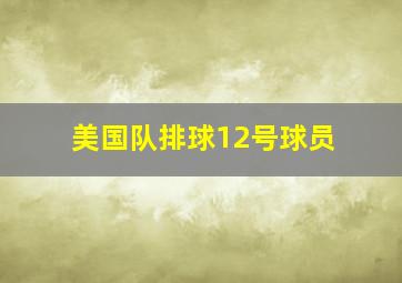 美国队排球12号球员