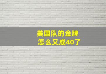 美国队的金牌怎么又成40了