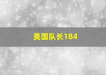 美国队长184