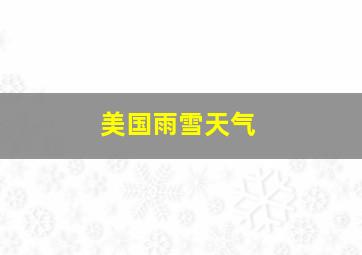 美国雨雪天气