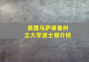 美国马萨诸塞州立大学波士顿分校