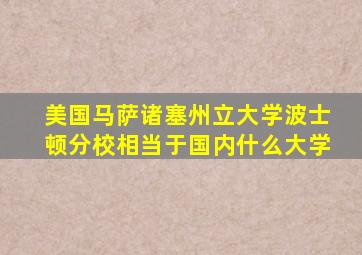 美国马萨诸塞州立大学波士顿分校相当于国内什么大学