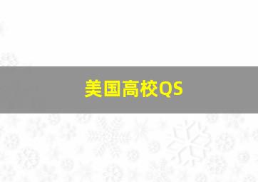 美国高校QS