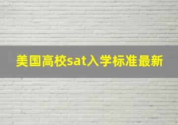 美国高校sat入学标准最新