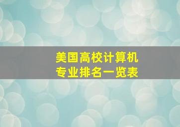 美国高校计算机专业排名一览表