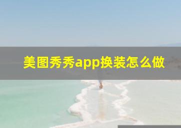 美图秀秀app换装怎么做