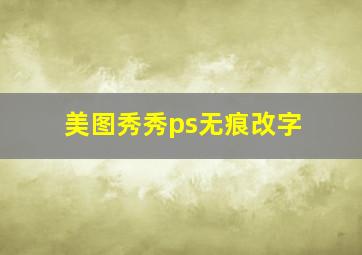 美图秀秀ps无痕改字