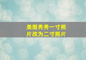 美图秀秀一寸照片改为二寸照片