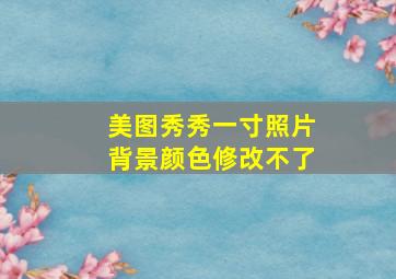 美图秀秀一寸照片背景颜色修改不了