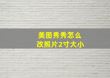 美图秀秀怎么改照片2寸大小