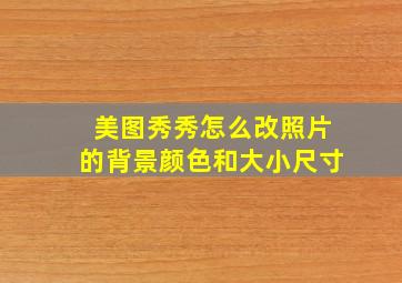 美图秀秀怎么改照片的背景颜色和大小尺寸