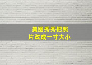 美图秀秀把照片改成一寸大小