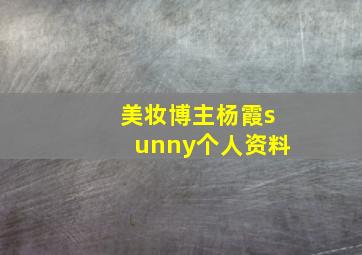 美妆博主杨霞sunny个人资料