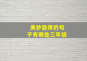 美妙旋律的句子有哪些三年级