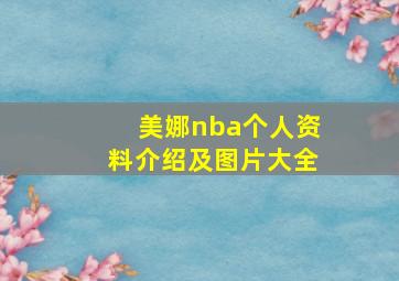 美娜nba个人资料介绍及图片大全