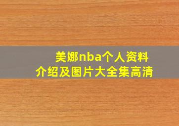 美娜nba个人资料介绍及图片大全集高清