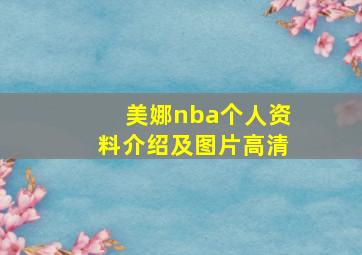 美娜nba个人资料介绍及图片高清