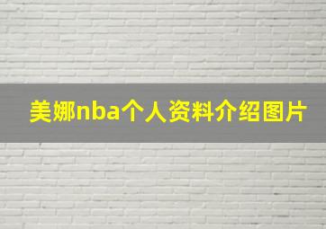 美娜nba个人资料介绍图片