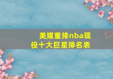 美媒重排nba现役十大巨星排名表