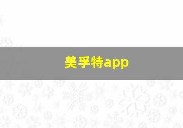 美孚特app