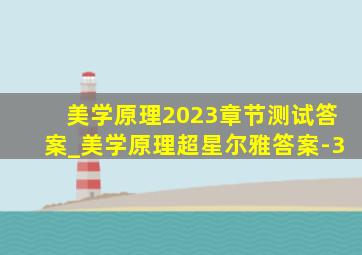 美学原理2023章节测试答案_美学原理超星尔雅答案-3