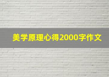 美学原理心得2000字作文