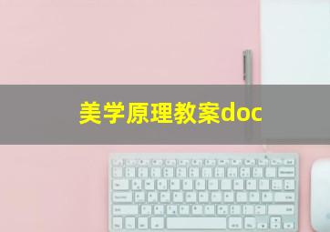 美学原理教案doc