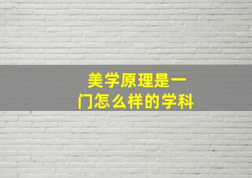 美学原理是一门怎么样的学科