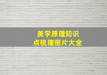 美学原理知识点梳理图片大全