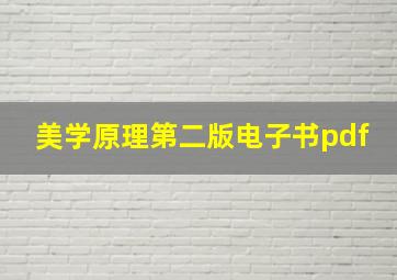 美学原理第二版电子书pdf