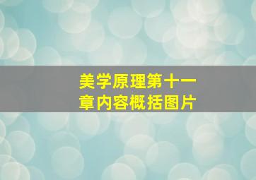 美学原理第十一章内容概括图片