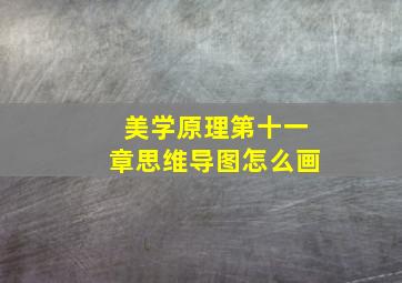 美学原理第十一章思维导图怎么画