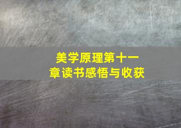 美学原理第十一章读书感悟与收获