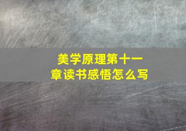 美学原理第十一章读书感悟怎么写