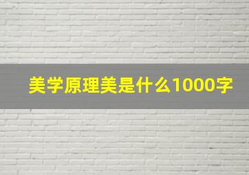 美学原理美是什么1000字