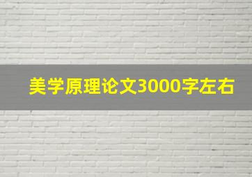 美学原理论文3000字左右