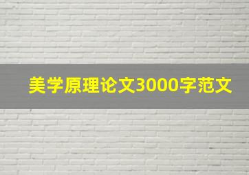 美学原理论文3000字范文