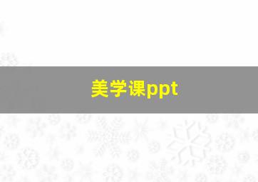 美学课ppt