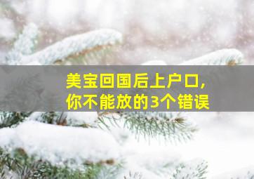 美宝回国后上户口,你不能放的3个错误